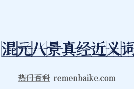 混元八景真经近义词是什么意思的图片